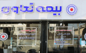 انتصاب مدیر بیمههای مسئولیت و مهندسی بیمه تعاون انتصاب مدیر بیمههای مسئولیت و مهندسی بیمه تعاون