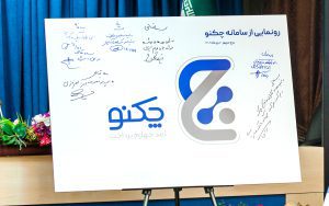 صدور 611 هزار فقره چکنو صدور 611 هزار فقره چکنو