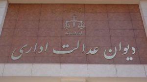 دیوان عدالت حکم به رفع موقت توقیف پرداخت یاری پی داد دیوان عدالت حکم به رفع موقت توقیف پرداخت یاری پی داد