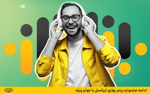 برگزاری جشنواره ریتم بهاری ایرانسل با اعطا جوایز ویژه برگزاری جشنواره ریتم بهاری ایرانسل با اعطا جوایز ویژه