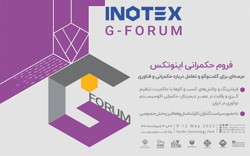 چالشهای حکمرانی در حوزه فناوری و نوآوری کشور در اینوتکس 2023 چالشهای حکمرانی در حوزه فناوری و نوآوری کشور در اینوتکس 2023