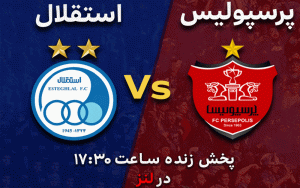 پخش زنده شهرآورد پایتخت از لنز ایرانسل پخش زنده شهرآورد پایتخت از لنز ایرانسل