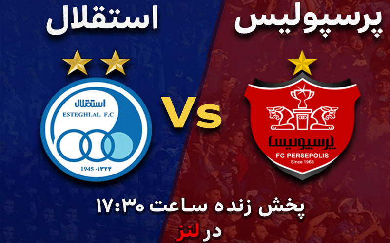 پخش زنده شهرآورد پایتخت از لنز ایرانسل پخش زنده شهرآورد پایتخت از لنز ایرانسل