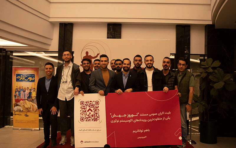 مستند «نوروز جهش» اکران شد مستند «نوروز جهش» اکران شد