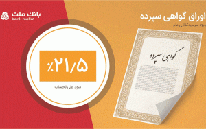 فروش 7 هزار میلیارد تومان گواهی سپرده بانک ملت فروش 7 هزار میلیارد تومان گواهی سپرده بانک ملت