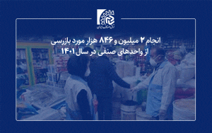 انجام ۲ میلیون و ۸۴۶ هزار مورد بازرسی از واحدهای صنفی در سال ۱۴۰۱ انجام ۲ میلیون و ۸۴۶ هزار مورد بازرسی از واحدهای صنفی در سال ۱۴۰۱