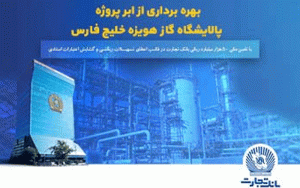 نقش پررنگ بانک تجارت در به ثمررسیدن یک پروژه مهم گاز نقش پررنگ بانک تجارت در به ثمررسیدن یک پروژه مهم گاز