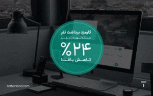 کارمزد برداشت تتر شبکه ترون در تترلند ۲۴درصد کاهش یافت کارمزد برداشت تتر شبکه ترون در تترلند ۲۴درصد کاهش یافت