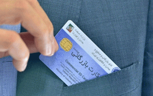 حذف یک مانع بزرگ از مسیر دریافت کارت بازرگانی حذف یک مانع بزرگ از مسیر دریافت کارت بازرگانی
