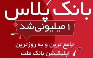بانک پلاس بانک ملت از مرز یک میلیون نصب گذشت بانک پلاس بانک ملت از مرز یک میلیون نصب گذشت