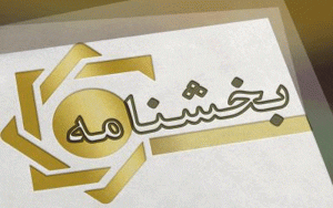 احکام مرتبط با شبکه بانکي کشور ابلاغ شد احکام مرتبط با شبکه بانکي کشور ابلاغ شد