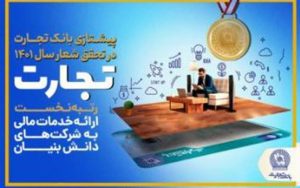 پرچمداری بانک تجارت در تحقق شعار سال گذشته پرچمداری بانک تجارت در تحقق شعار سال گذشته