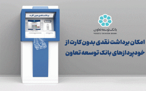 امکان برداشت نقدی بدون کارت از خودپردازها امکان برداشت نقدی بدون کارت از خودپردازها
