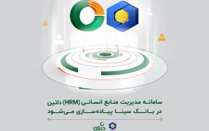 سامانه مدیریت منابع انسانی داتین در بانک سینا پیادهسازی میشود سامانه مدیریت منابع انسانی داتین در بانک سینا پیادهسازی میشود