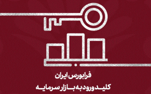 بازدهی 22 درصدی شاخص فرابورس از ابتدای سال بازدهی 22 درصدی شاخص فرابورس از ابتدای سال 