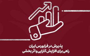 پذیرش یک شرکت دانشبنیان در نخستین جلسه هیئت پذیرش پذیرش یک شرکت دانشبنیان در نخستین جلسه هیئت پذیرش