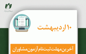 ۴ روز تا پایان مهلت ثبتنام آزمون مشاوران ۴ روز تا پایان مهلت ثبتنام آزمون مشاوران