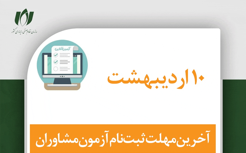 ۴ روز تا پایان مهلت ثبتنام آزمون مشاوران ۴ روز تا پایان مهلت ثبتنام آزمون مشاوران