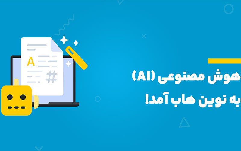 هوش مصنوعی (AI) به نوین هاب آمد هوش مصنوعی (AI) به نوین هاب آمد