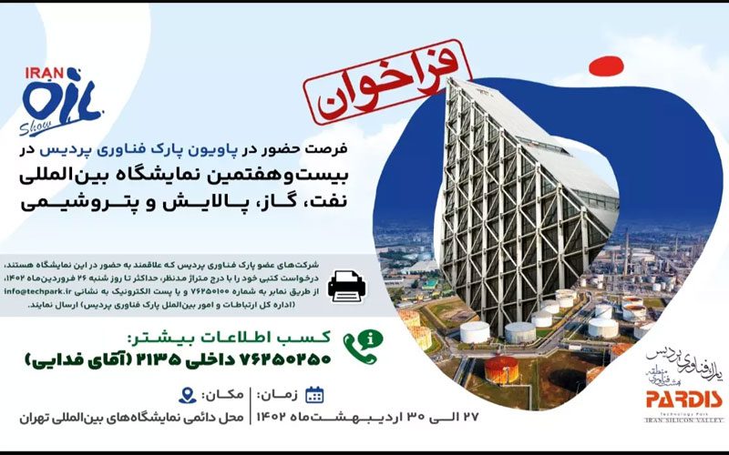 فرصت حضور در پاویون پارک فناوری پردیس در بیست و هفتمین نمایشگاه بین المللی نفت، گاز، پالایش و پتروشیمی فرصت حضور در پاویون پارک فناوری پردیس در بیست و هفتمین نمایشگاه بین المللی نفت، گاز، پالایش و پتروشیمی