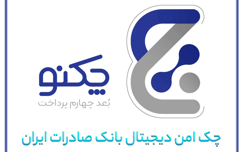 پیشتازی «چکنو» با اعتماد مشتریان پیشتازی «چکنو» با اعتماد مشتریان