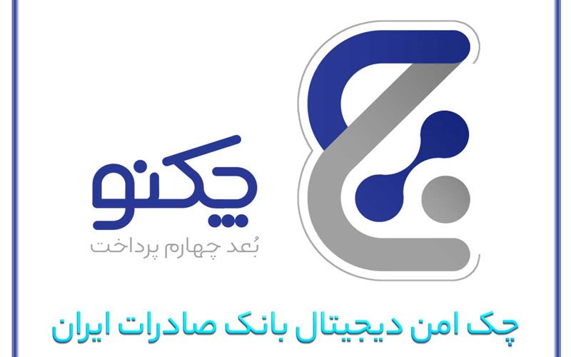 استفاده همزمان از چکهای کاغذی و چکنو استفاده همزمان از چکهای کاغذی و چکنو