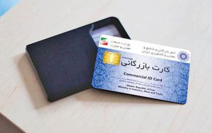 تعیین شرایط جدید برای صدور و تمدید کارت بازرگانی تعیین شرایط جدید برای صدور و تمدید کارت بازرگانی
