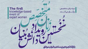 نخستین رویداد دانشبنیان «زنان متخصص» برگزار میشود نخستین رویداد دانشبنیان «زنان متخصص» برگزار میشود