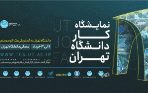 حضور بیمه تعاون در نمایشگاه کار دانشگاه تهران حضور بیمه تعاون در نمایشگاه کار دانشگاه تهران