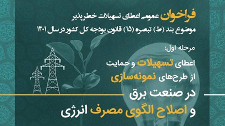 نوآوریهای صنعت برق و اصلاح الگوی مصرف انرژی حمایت میشود نوآوریهای صنعت برق و اصلاح الگوی مصرف انرژی حمایت میشود