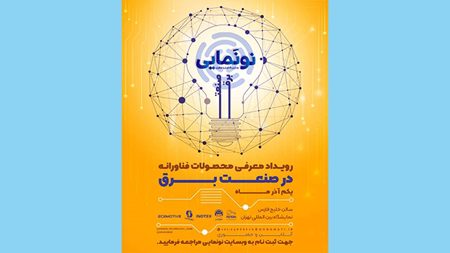 محصولات فناورانه و نوآورانه صنعت برق «نونمایی» میشود محصولات فناورانه و نوآورانه صنعت برق «نونمایی» میشود