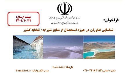 فراخوان|استحصال عناصر ارزشمند از منابع شورابه و تلخابه حمایت میشود فراخوان|استحصال عناصر ارزشمند از منابع شورابه و تلخابه حمایت میشود