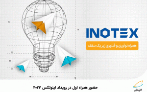 همراه اول در رویداد اینوتکس 2023 همراه اول در رویداد اینوتکس 2023