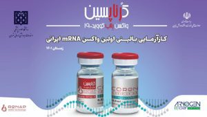 نخستین واکسن کووید 19 مبتنی بر mRNA دانشبنیانی به مرحله کارآزمایی بالینی رسید نخستین واکسن کووید 19 مبتنی بر mRNA دانشبنیانی به مرحله کارآزمایی بالینی رسید