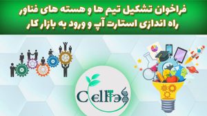 ورود تیمها و هستههای فناور به بازار تسهیل میشود ورود تیمها و هستههای فناور به بازار تسهیل میشود