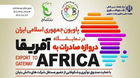 بازار سودآور آفریقا به روی شرکتهای دانشبنیان گشوده میشود بازار سودآور آفریقا به روی شرکتهای دانشبنیان گشوده میشود
