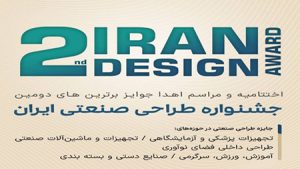 برترینهای «جشنواره طراحی صنعتی ایران» معرفی میشوند برترینهای «جشنواره طراحی صنعتی ایران» معرفی میشوند