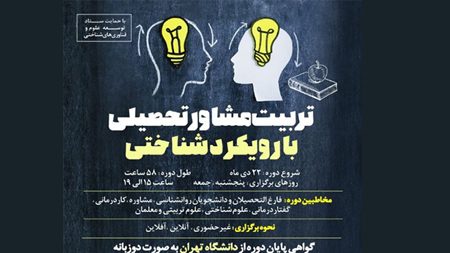 مشاوران تحصیلی با آگاهی از رویکردهای شناختی تربیت میشوند مشاوران تحصیلی با آگاهی از رویکردهای شناختی تربیت میشوند