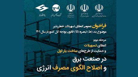 فراخوان| طرحهای ساخت بار اول در حوزه انرژی حمایت میشوند فراخوان| طرحهای ساخت بار اول در حوزه انرژی حمایت میشوند