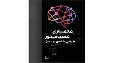 فناوری شناختی|مخاطبان با معماری عصبمحور آشنا میشوند فناوری شناختی|مخاطبان با معماری عصبمحور آشنا میشوند