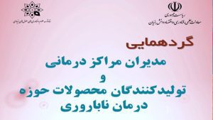 ظرفیت کشور برای تولید محصولات حوزه درمان ناباروری افزایش مییابد ظرفیت کشور برای تولید محصولات حوزه درمان ناباروری افزایش مییابد