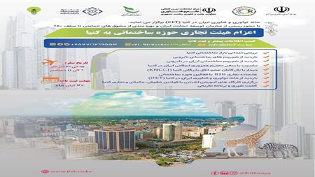 دانشبنیانهای ایرانی فعال در حوزه ساختمان به کنیا میروند دانشبنیانهای ایرانی فعال در حوزه ساختمان به کنیا میروند
