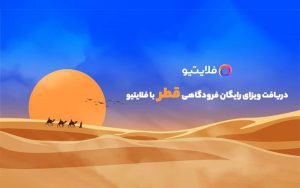دریافت ویزای رایگان فرودگاه قطر به فلایتیو اضافه شد دریافت ویزای رایگان فرودگاه قطر به فلایتیو اضافه شد