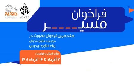 فرصتی ویژه برای تبدیل ایدههای فناوران به محصولات نوآورانه فراهم شد فرصتی ویژه برای تبدیل ایدههای فناوران به محصولات نوآورانه فراهم شد