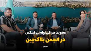 صرافی اوامپیفینکس به عضویت انجمن بلاکچین درآمد صرافی اوامپیفینکس به عضویت انجمن بلاکچین درآمد