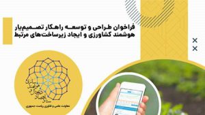 زیرساختهای توسعه کشاورزی هوشمند با کمک نوآوریهای فناورانه ارتقا مییابد زیرساختهای توسعه کشاورزی هوشمند با کمک نوآوریهای فناورانه ارتقا مییابد
