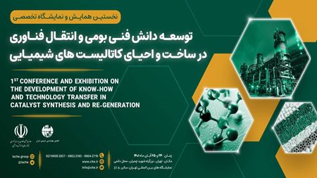 دستاوردهای فناورانه در حوزه کاتالیستهای شیمیایی صنعتی ارائه میشود دستاوردهای فناورانه در حوزه کاتالیستهای شیمیایی صنعتی ارائه میشود