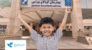 همکاری موسسه خیریه سیمرغ با بیمارستانهای تهران و مراکز درمانی ۴ استان کشور همکاری موسسه خیریه سیمرغ با بیمارستانهای تهران و مراکز درمانی ۴ استان کشور