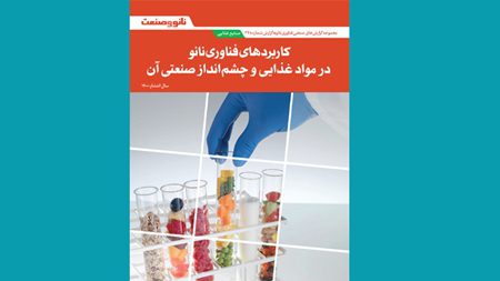 نقش نانوفناوری در صنعت غذا تبیین شد نقش نانوفناوری در صنعت غذا تبیین شد