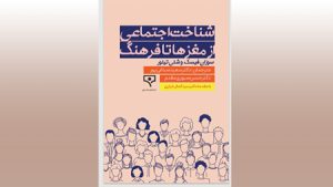 شناخت اجتماعی از مغزها تا فرهنگ منتشر شد شناخت اجتماعی از مغزها تا فرهنگ منتشر شد